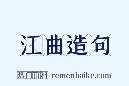 江曲造句是什么意思的图片